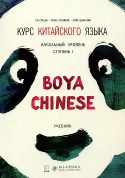 Курс китайского языка "Boya Chinese". Начальный уровень. Ступень 1. Учебник
