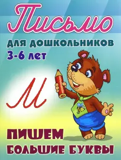 Пишем большие буквы. 3-6 лет