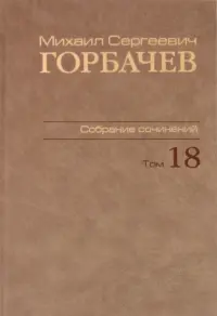 Собрание сочинений. Том 18. Декабрь 1989 - март 1990