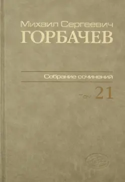 Собрание сочинений. Том 21. Июль-август 1990