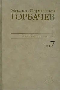 Собрание сочинений. Том 7. Май-октябрь 1987