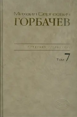 Собрание сочинений. Том 7. Май-октябрь 1987