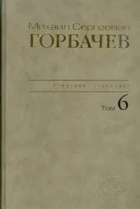 Собрание сочинений. Том 6. Февраль-май 1987