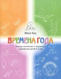 Времена года. Тетрадь логических и творческих заданий для детей 4-6 лет