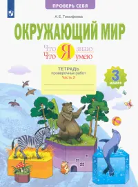 Окружающий мир. 3 класс. Что я знаю. Что я умею. Тетрадь проверочных работ. В 2-х частях. ФГОС. Часть 2