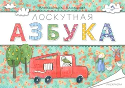 Лоскутная азбука. Раскраска