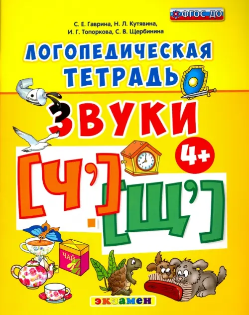 

Логопедическая тетрадь. Звуки "Ч" и "Щ". ФГОС ДО, Жёлтый