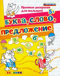 Прописи-раскраски для малышей. Буква, слово, предложение. 5+. ФГОС ДО