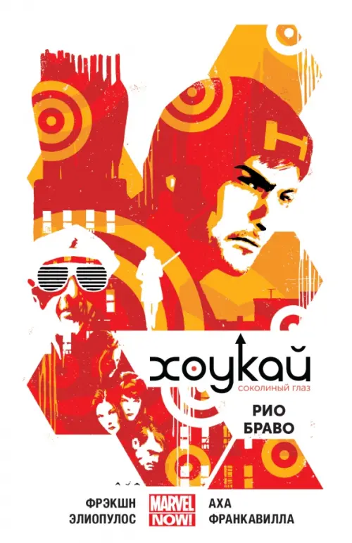 

Хоукай. Соколиный глаз. Том 4. Рио Браво, Белый