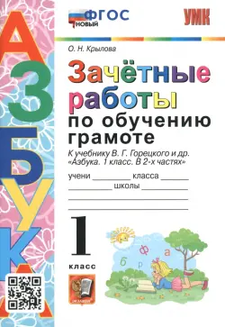 Азбука. 1 класс. Зачетные работы по обучению грамоте к учебнику В.Г. Горецкого и др. ФГОС