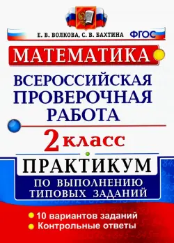 ВПР. Математика. 2 класс. Практикум по выполнению типовых заданий. ФГОС