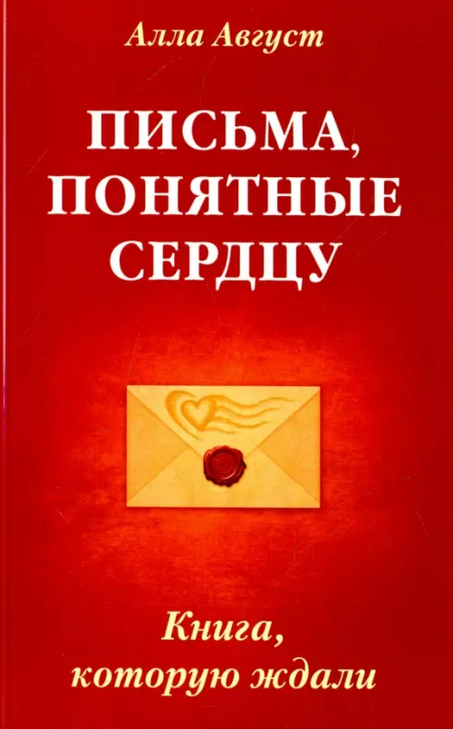 

Письма, понятные сердцу. Книга, которую ждали, Красный