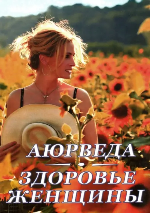 

Аюрведа. Здоровье женщины