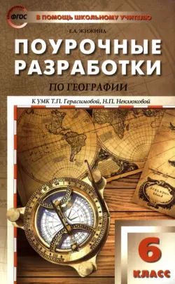 География. 6 класс. Поурочные разработки к УМК Т. П. Герасимовой, Н. П. Неклюковой. ФГОС