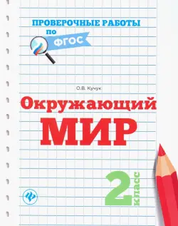 Окружающий мир. 2 класс. Проверочные работы. ФГОС