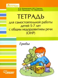 Тетрадь для самостоятельной  работы дет 5-7 лет с ОНР. "Грибы"