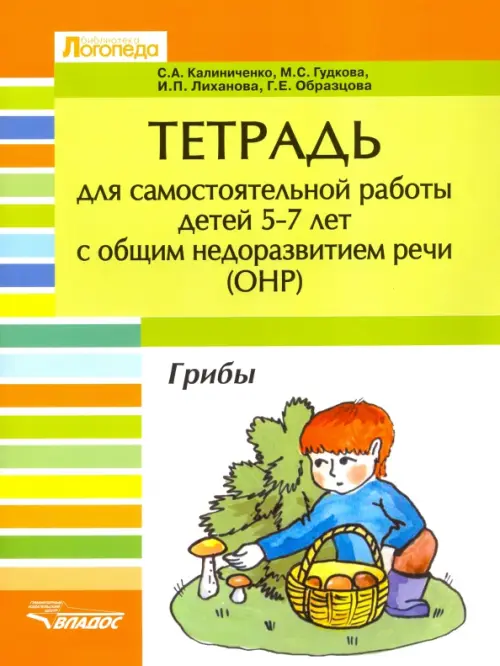 

Тетрадь для самостоятельной работы дет 5-7 лет с ОНР. "Грибы", Зелёный
