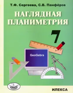 Наглядная планиметрия. 7 класс. Учебное пособие