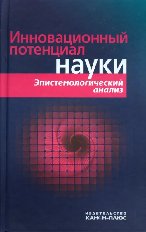 

Инновационный потенциал науки. Эпистемологический анализ, Синий