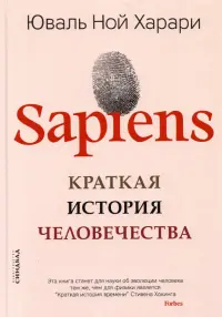 SAPIENS. Краткая история человечества