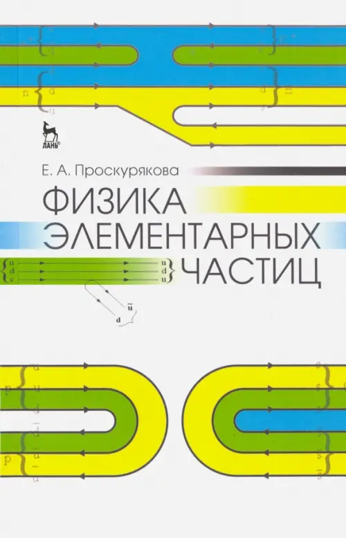 

Физика элементарных частиц. Учебное пособие, Белый