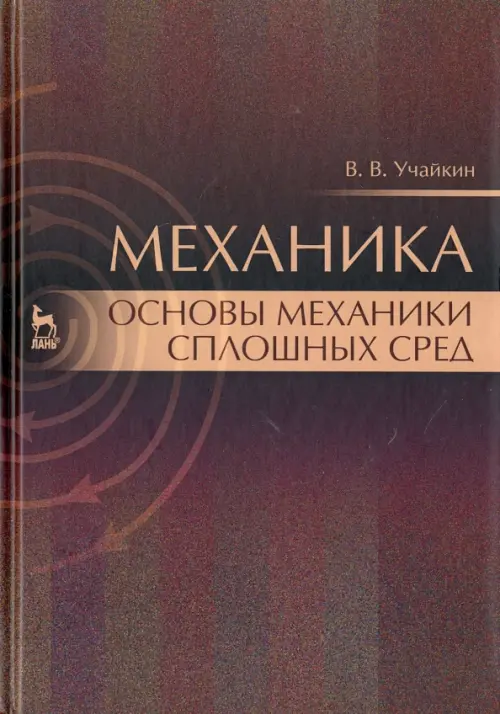 

Механика. Основы механики сплошных сред. Учебник, Фиолетовый