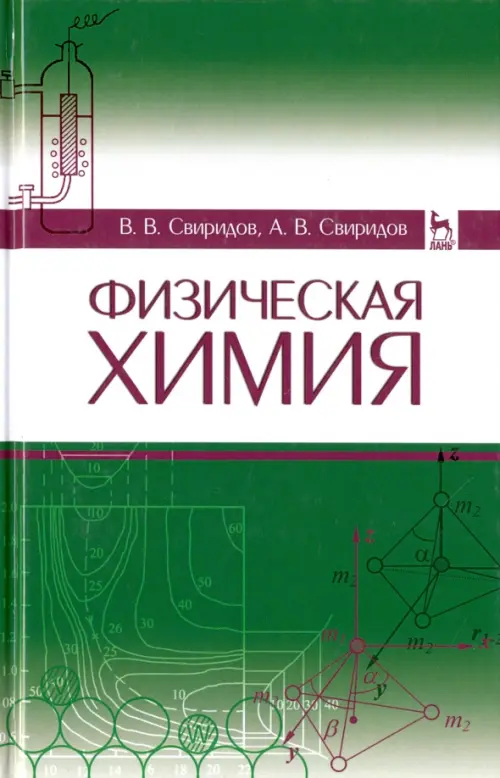 

Физическая химия. Учебное пособие, Зелёный