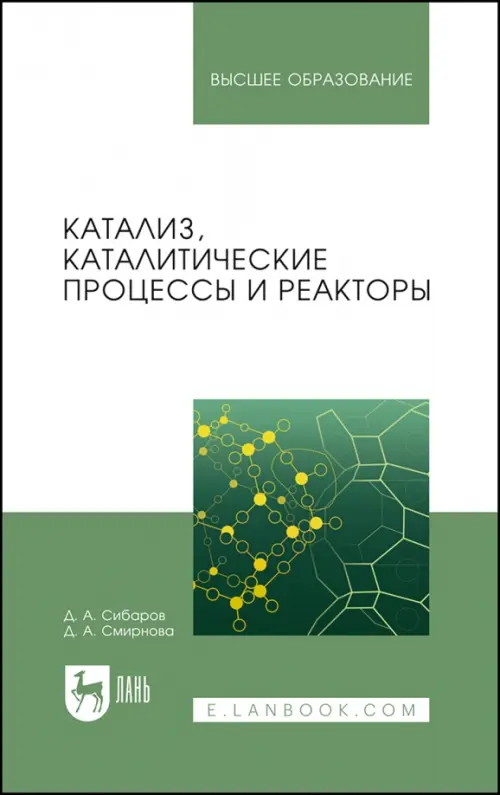 

Катализ, каталитические процессы и реакторы. Учебное пособие, Белый
