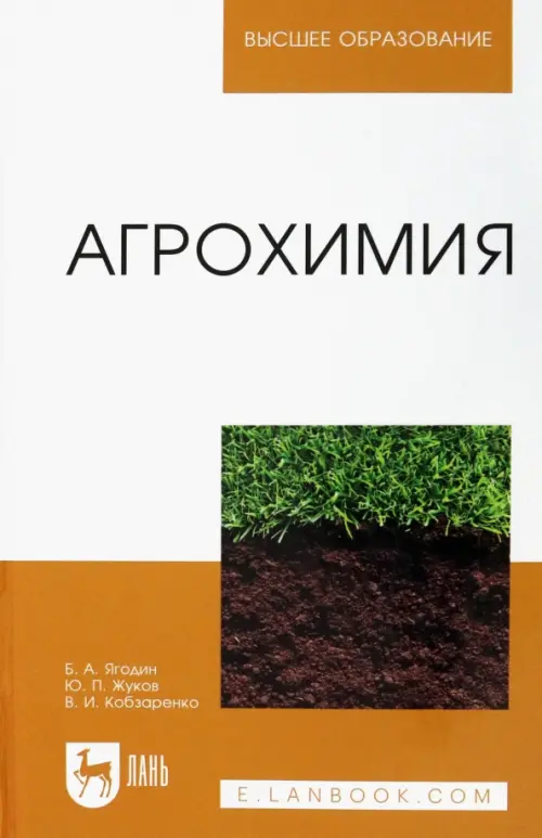 

Агрохимия. Учебник, Белый