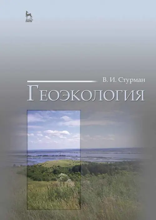 

Геоэкология. Учебное пособие, Серый
