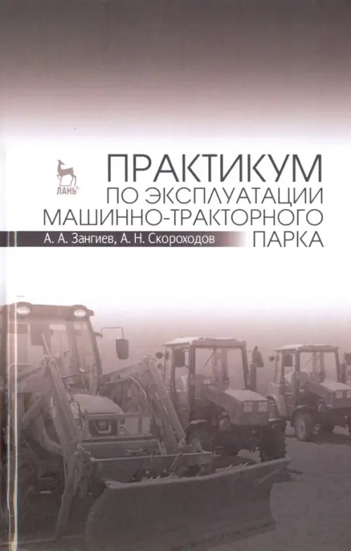 

Практикум по эксплуатации машинно-тракторного парка. Учебное пособие, Серый
