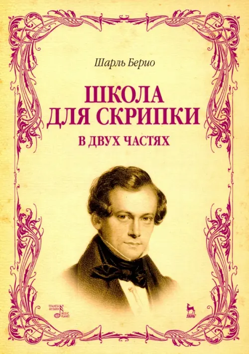 

Школа для скрипки. В 2-х частях. Учебное пособие, Жёлтый