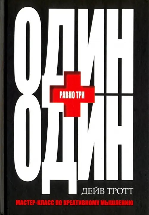 

Один плюс один равно три, Чёрный