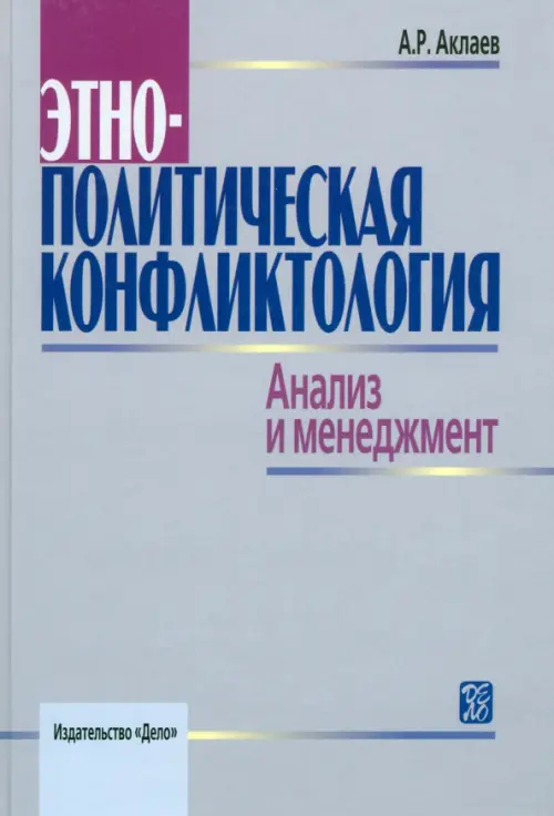 

Этнополитическая конфликтология. Анализ и менеджмент. Учебное пособие, Серый