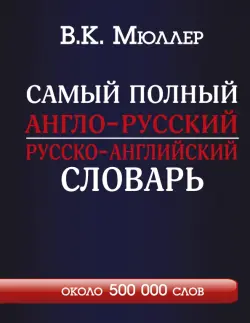 Самый полный англо-русский русско-английский словарь