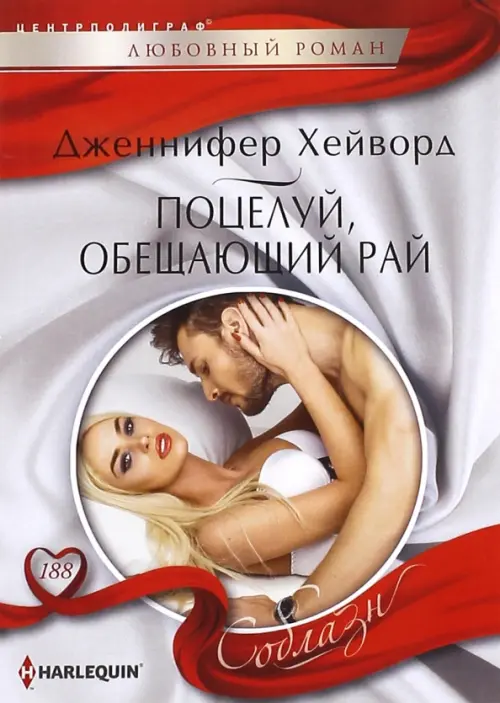 

Поцелуй, обещающий рай, Белый