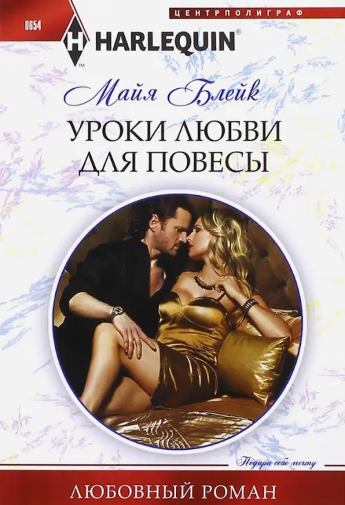 

Уроки любви для повесы, Белый