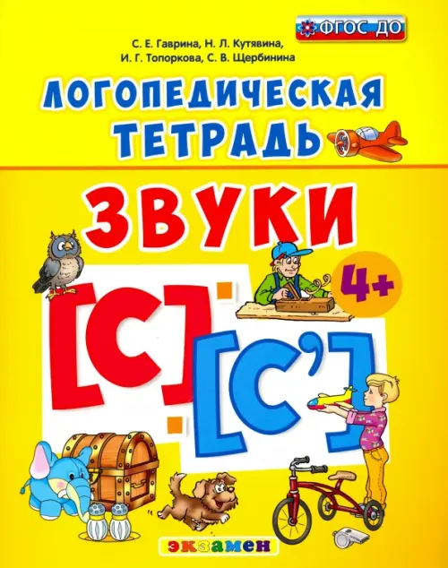 

Логопедическая тетрадь. Звуки С" и "С`". 4+, Жёлтый