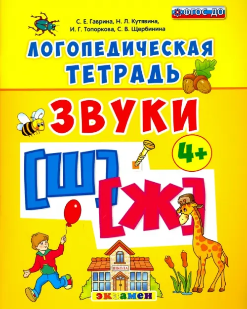 

Логопедическая тетрадь. Звуки "Ш" и "Ж". 4+. ФГОС ДО, Жёлтый