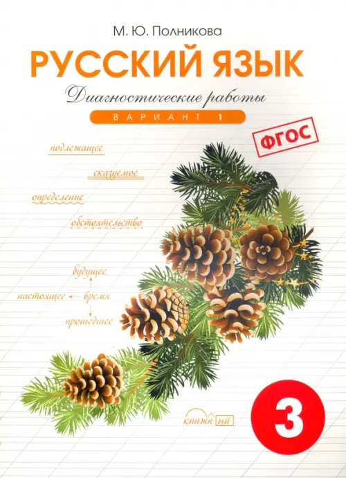 Русский язык. 3 класс. Диагностические работы. Вариант 1. ФГОС