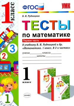 Математика. 1 класс. Тесты к учебнику Рудницкой В.Н. В 2-х частях. Часть 1. ФГОС