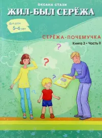 Жил-был Серёжа. Серёжа-почемучка. В 3-х книгах. Книга 3. Часть 2