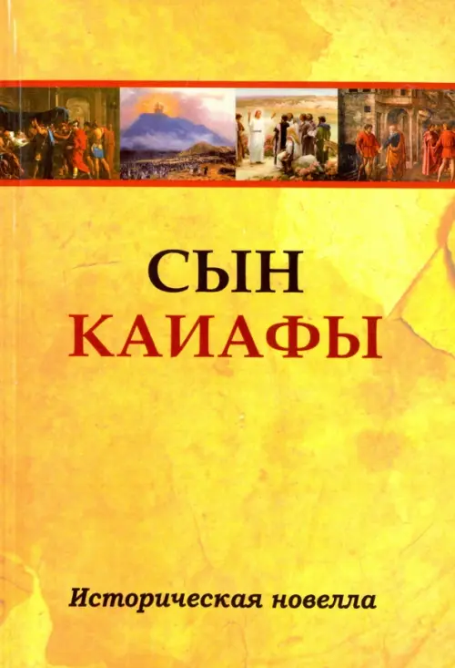 

Сын Каиафы. Повесть о человеке, который первым вошел в рай, Жёлтый