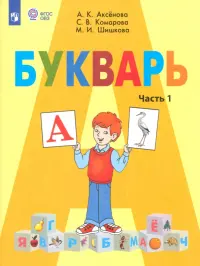 Букварь. 1 класс. Учебник. В 2-х частях. Адаптированные программы. ФГОС ОВЗ. Часть 1