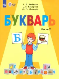 Букварь. 1 класс. Учебник. В 2-х частях. Адаптированные программы. ФГОС ОВЗ. Часть 2