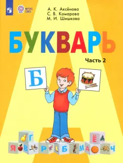 Букварь. 1 класс. Учебник. В 2-х частях. Адаптированные программы. ФГОС ОВЗ. Часть 2