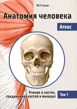 Анатомия человека. Атлас. В 3-х томах. Том 1. Учение о костях, соединениях костей и мышцах