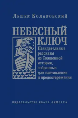 Небесный ключ, или Назидательные рассказы из Священной истории, собранные для наставления...