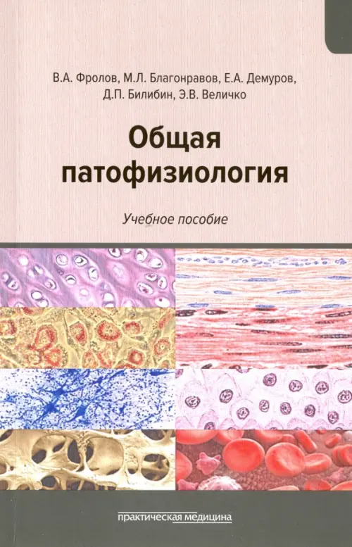 Общая патофизиология. Учебное пособие