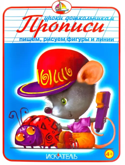 

Прописи. Пишем, рисуем фигуры и линии, Синий